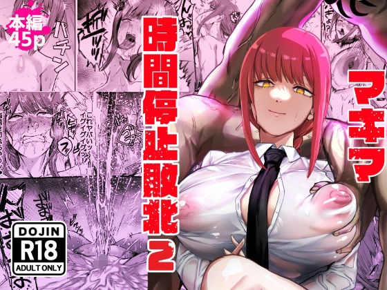 マキマ　時間停止敗北2