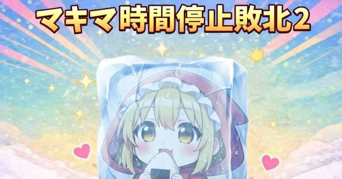 マキマ　時間停止敗北2