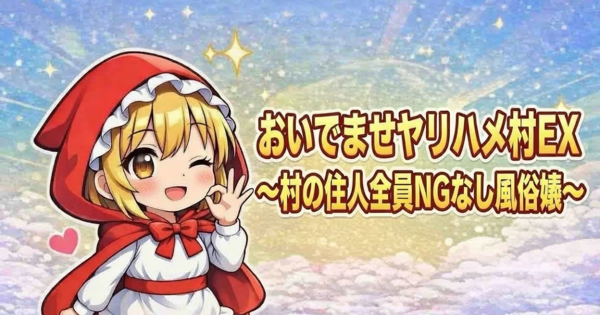 おいでませヤリハメ村EX 〜村の住人全員NGなし風俗嬢〜」【にゅう工房】